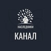 КАНАЛ «Наследники»
