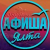 Ялта Афиша | Что посмотреть в Ялте?