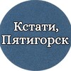 Кстати, Пятигорск