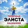 Типичная Элиста / Калмыкия