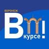 Воронеж ВКУРСЕ!