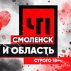 ЧП|Смоленск и область