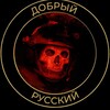 🇷🇺 Добрый Русский 🇷🇺