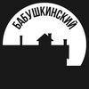 Бабушкинский