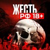 ЖЕСТЬ РФ 18+