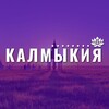 Калмыкия
