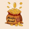 МикроВклад.рф💰пассивный доход