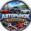 АВТОРЫНОК ПРИМОРЬЕ
