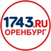 1743.ru Новости Оренбурга