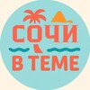 Сочи в теме