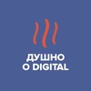 Душно о digital 🪟
