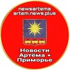НОВОСТИ АРТЁМА + приморье ✈️