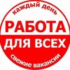 Работа для всех