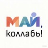 Май, коллабь!