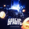 БРАБУС
