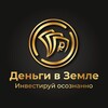 Деньги в Земле! - Заработок и инвестиции в земельные участки!