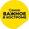 Самое важное в Костроме