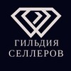 Гильдия Селлеров | Marketplace Ozon, WB, YM, etc.