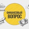 Финансовый ВОПРОС
