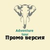 Контент для турагента ADVENTURE TOUR