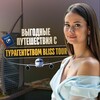 Bliss Tour | Выгодные туры ☀️🌊🍑