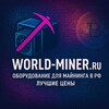WORLD-MINER | Асики, Майнеры, Майнинговое оборудование в РФ🏦