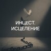 Травма инцеста | Путь к исцелению