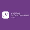 Саратов экскурсионный