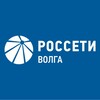 Россети Волга