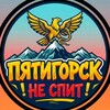 Пятигорск не спит | Новости
