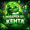 подарки от кента