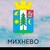 Огонек михнево